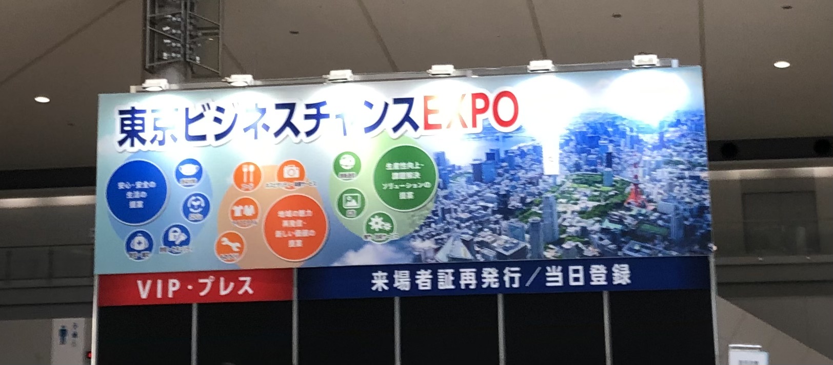 【展示会情報】12月14日・15日「東京ビジネスチャンスEXPO」に出展いたしました！